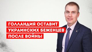 Голландия оставит украинских беженцев после войны