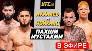 UFC 311: Ислам Махачев vs Ренато Мойкано ПРЯМОЙ ЭФИР дар кучо тамошо карда мешавад?! Муин,Умар,Мераб