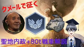 【civ6内政解説】80ターン戦車講座　宗教文明編【Vtuber / 黒川セント】