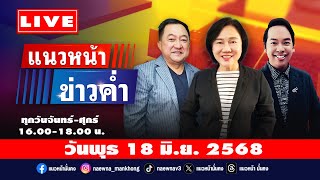 [Live] แนวหน้าข่าวค่ำ : บุญยอด สุขถิ่นไทย & จิตกร บุษบา & อัญชะลี ไพรีรัก 18/06/68
