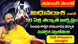 #mithunarasi నవంబర్2024 #గవ్వలశాస్త్రం #మిధునరాశి ఫలాలు పరిహారాలు - పరిష్కారాలు Krishnamacharyulu