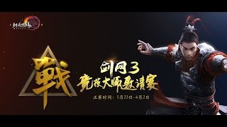 《剑网3竞技大师赛》2016-05-31 C组 第二组