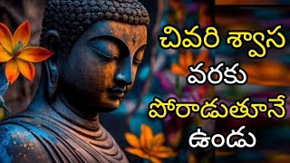 చివరి శ్వాస వరకు పోరాడుతూనే ఉండు #motivation #telugu