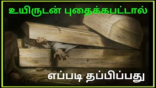 இதை பயன்படுத்தினால் நீங்கள் உயிர் தப்பலாம் / SAFETY COFFIN - You Should Know About This  - To AMAZE