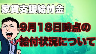 【速報】家賃支援給付金9月18日時点の給付状況と今後について徹底解説