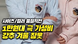 올 겨울 1만원대 극가성비 #잠옷 발견!