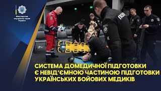 Система домедичної підготовки є невід’ємною частиною підготовки українських бойових медиків