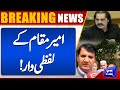 Nawaz Sharif Big Surprise Ready? | Ameer Muqam Statement | Breaking News | Dunya News