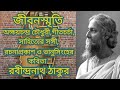 জীবনস্মৃতি অক্ষয়চন্দ্র চৌধুরী গীতচর্চা সাহিত্যের সঙ্গী রচনাপ্রকাশ ও ভানুসিংহের কবিতা রবীন্দ্রনাথ