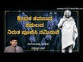 ಶ್ರೀಧರ ತವಪಾದ ಕಮಲವ ನಿರುತ ಪೂಜಿಸಿ ನಮಿಸುವೆ shreedharaa tava paada kamalava niruta poojisi namisuve