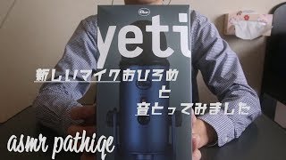 【ASMR】Blue Yeti開封動画 後半にマイクテスト🎤【開封動画】