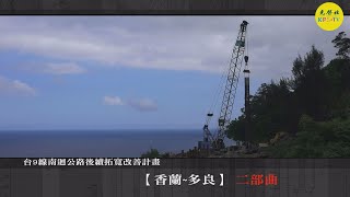 台九線南迴公路後續拓寬改善計劃【香蘭多良段】 二部曲