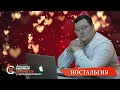 НОСТАЛЬГИЯ Сыймык Бейшекеев жаңыр 2024