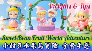 小甜豆水果島冒險系列 Sweet Bean Fruit World Adventure Series 全套連隱藏版莓果 重量 手感 心得【POP MART 泡泡瑪特】