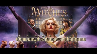 เมื่อแม่มดผู้ชั่วร้ายจ้องจะสาปเด็กทุกคนให้กลายเป็นหนู | The Witches [#สปอยหนัง]