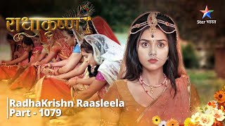 FULL VIDEO | RadhaKrishn Raasleela Part - 1079 | Radha ki yojana #starbharat