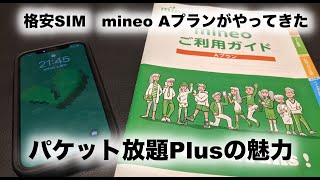 mineo Aプランがやってきた！！/パケット放題Plusの魅力について