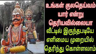 தெரியாத உங்கள் குல தெய்வத்தைக் கண்டுபிடிக்கும் எளிய முறை | Simple method to find Family deity