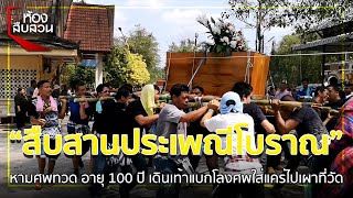 สุดแปลก! หามศพทวดอายุ 100 ปี เดินเท้าแบกโลงศพใส่แคร่ไปเผาที่วัด | Springnews | 11 มี.ค. 63