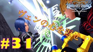 【KH BBS】キーブレード墓場の最終決戦！＜KINGDOM HEARTS Birth by Sleep＞