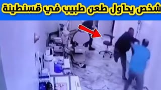 الجزائر: شاهد شخص يحاول الإعتداء على طبيب في ولاية قسنطينة