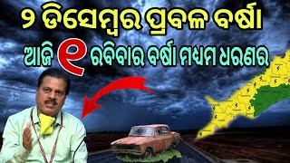 ଆଜି ୧ ଡ଼ିସେମ୍ବର ରବିବାର ଆସିଲା ପାଣିପାଗ ଖବର । ଆଜିଠୁ ୪ଦିନ ବର୍ଷା ୧୫ଜିଲ୍ଲାରେ ।