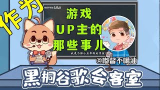 【夢幻聯動】專訪@嘟督不噶油，聊聊作為遊戲UP主的那些事兒 | 谷歌會客室