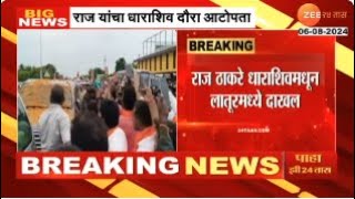 Raj Thackeray In Latur | Dharashiv tour ends, Raj Thackeray enters Latur Zee24Taas