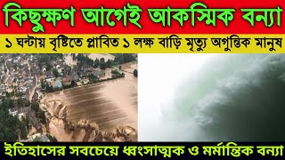 ১ ঘন্টার আকাশ ফাটা বৃষ্টিতে ইতিহাসের সবচেয়ে ধ্বংসাত্মক বন্যা । ঘর ছাড়া ৬ লক্ষ মানুষ