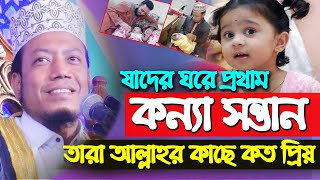 যাদের ঘরে প্রথম কন্যা সন্তান হয় তারা আল্লাহর কাছে কত বেসি প্রিয় জেনে নিন | Mufti Amir Hamza