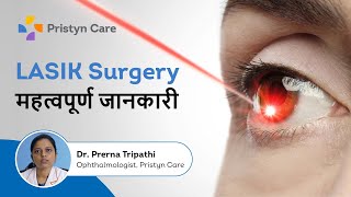 Lasik Surgery की महत्वपूर्ण जानकारी | Lasik Eye Surgery Explained In Hindi | Pristyn Care Clinic