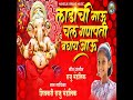 ladachi mau chal ganpati baghay jau