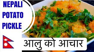 ALU KO ACHAR | NEPALI | QUICK, EASY \u0026 TASTY | POTATO PICKLE