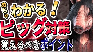 【DbDモバイル】知らないとヤバイ！新キラー『ピッグ』攻略まとめ！+αにチェイス考察もしています【デッドバイデイライト・モバイル】【 #NE夏祭り2022 】