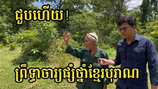 ជួប​ហើយ​ ព្រឹទ្ធាចារ្យផ្សំថ្នាំ​បុរាណ​ខ្មែរ​ដ៏​ពូកែ​ | Khmer Traditional Medicine Recipes