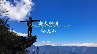 越野登山路線4|郡大林道|郡大山|郡大山北峰|望鄉山 4K