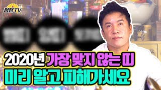 (용한점집) 2020년 경자년과 가장 상극인 띠! 내가 알려줄테니 미리 조심해~!! [점점tv정주행하기]