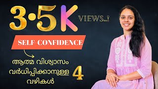 Self Confidence| ആത്മ വിശ്വാസം വർധിപ്പിക്കാനുള്ള 4 വഴികൾ| ANJANA