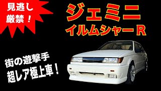 【見逃し厳禁！】極上車　いすゞジェミニJT190　イルムシャーR