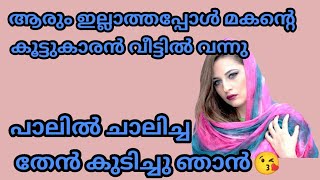 മകന്റെ കൂട്ടുകാരനുമൊത്ത് കളിച്ചു സുഗിച്ചു|സിനിമ കഥ|movie stories|mallu story|മല്ലു കഥ|