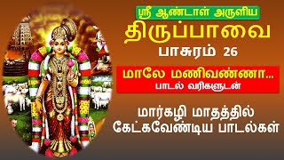 திருப்பாவை - பாசுரம் 26 | மாலே மணிவண்ணா! - பாடல் வரிகளுடன் | Maale Manivanna! - Thiruppavai