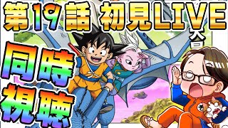 🔴第19話「ウラギリ」[2/21]ドラゴンボールDAIMA初見LIVE【ソニオTV】#ドラゴンボールDAIMA