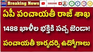 AP పంచాయతీరాజ్ శాఖలో ఖాళీల భర్తీకి ఆమోదం! కారుణ్య నియామకాల భర్తీ! ap panchayathi raj jobs 2025