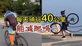 每天骑车通勤40多公里能减肥吗？