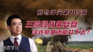 宋忠平：俄烏戰爭三階段戰果複盤！澤連斯基還能繼續打下去嗎？【下載鳳凰秀App，發現更多精彩】