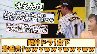 【意外】阪神ドラ1森下、背番号1ｗｗｙｗｗｙｗｗ【なんｊまとめ】