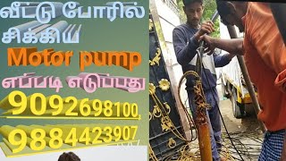 வீட்டு போரில் சிக்கிய Block ஜெட் Pipe மோட்டார் வெளிய எடுப்பது Contact :- 9884423907,9092698100..