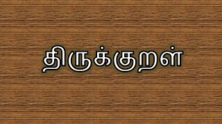 திருக்குறளின் முதல் பிரிவு - அறத்துப்பால் (1st Part of Thirukkural  - Arathupaal)