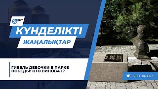 ГИБЕЛЬ ДЕВОЧКИ В ПАРКЕ ПОБЕДЫ: КТО ВИНОВАТ?