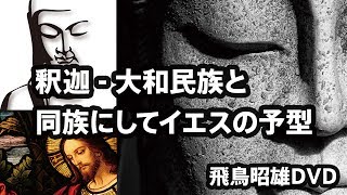 [2017]飛鳥昭雄DVDサンプル「釈迦 - 大和民族と同族にしてイエスの予型」円盤屋